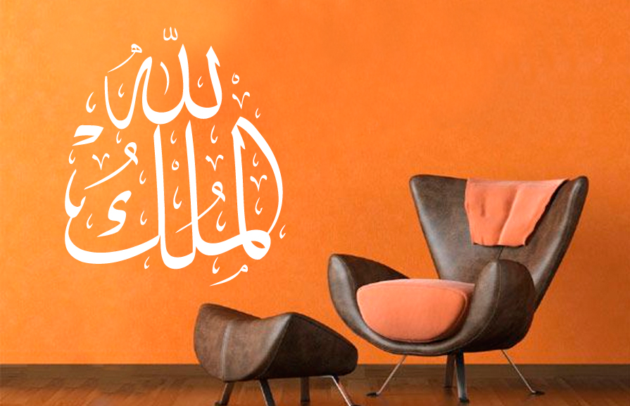 Almulku Lillah - Die Macht gehört Allah - islamische Wandtattoo