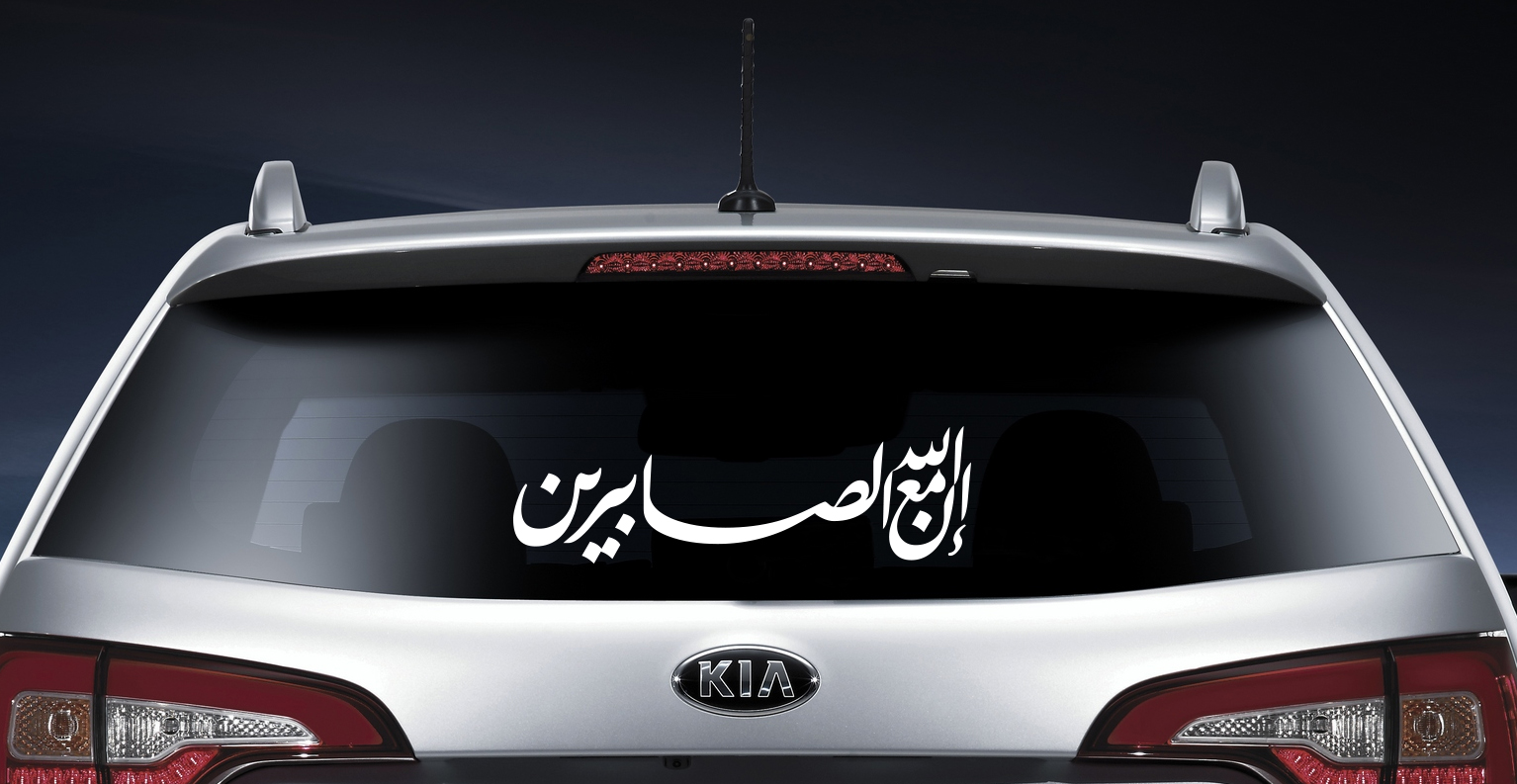 Autotattoo Allah ist mit den geduldigen innallaha ma sabirin  35 x 8 cm