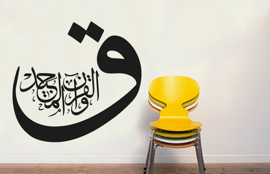 Qaf. Beim ruhmvollen Qur`an  - islamische Wandtattoo